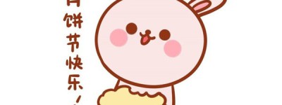 吃月饼的小可爱_兔子简笔画