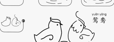 鸳鸯如何简单画