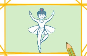 跳芭蕾舞的小姑娘简笔画
