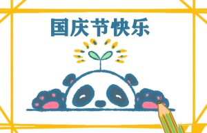大熊猫简笔画