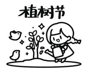 植树节简笔画