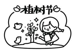 植树节简笔画