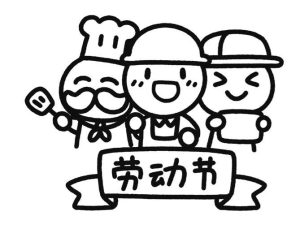 劳动节简笔画