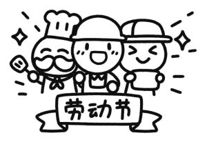 劳动节简笔画