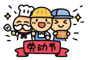 劳动节简笔画