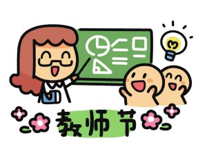 教师节简笔画