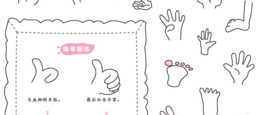 手足简笔画
