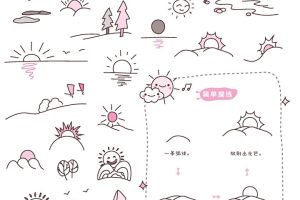 日出简笔画