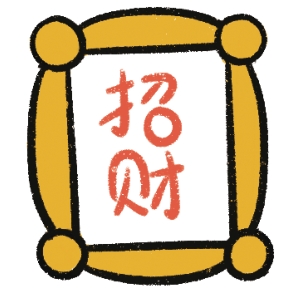 春节简笔画