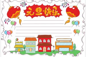 元旦手抄报