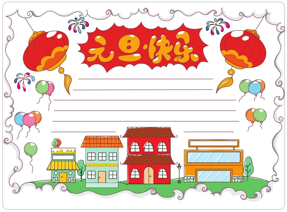 元旦手抄报