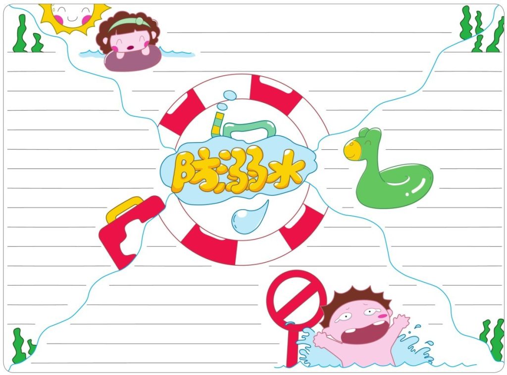 防溺水手抄报
